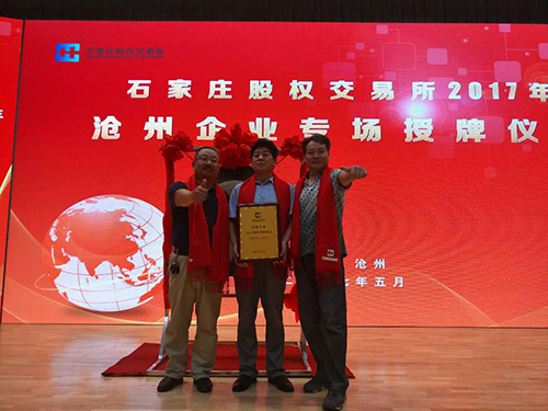 长缨在石家庄股权交易所上市 (3)
