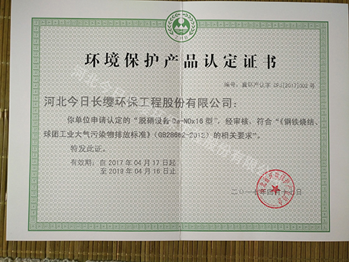 脱硝设备环境保护产品认定证书
